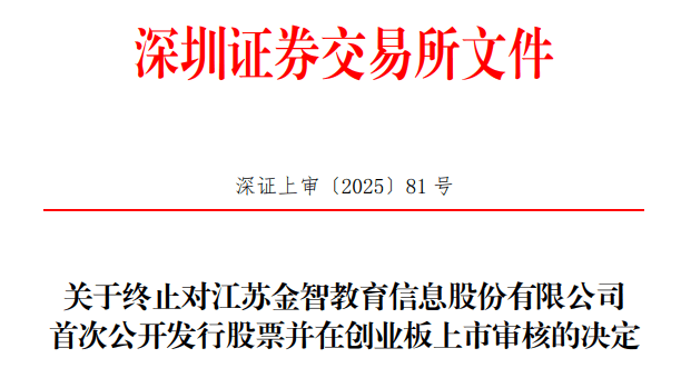 金智教育终止创业板IPO 原拟募资5.77亿广发证券保荐