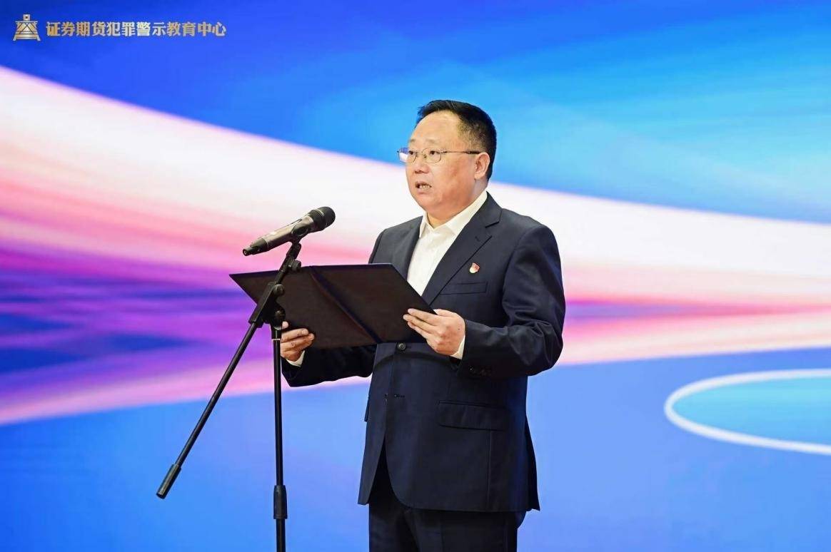 以案为鉴，护航资本市场高质量发展 ——“证券期货犯罪警示教育中心”成功启动