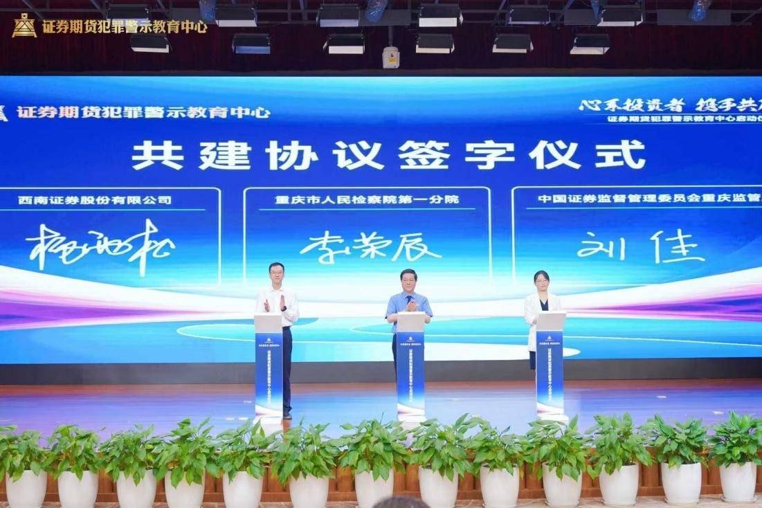 以案为鉴，护航资本市场高质量发展 ——“证券期货犯罪警示教育中心”成功启动