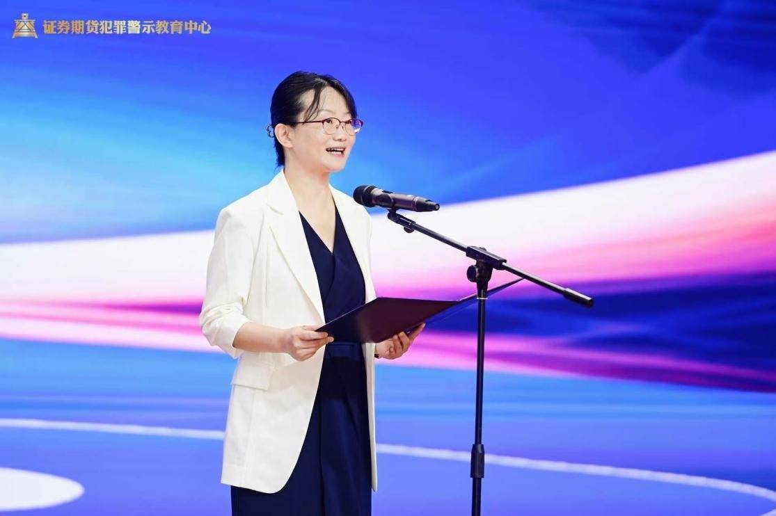 以案为鉴，护航资本市场高质量发展 ——“证券期货犯罪警示教育中心”成功启动
