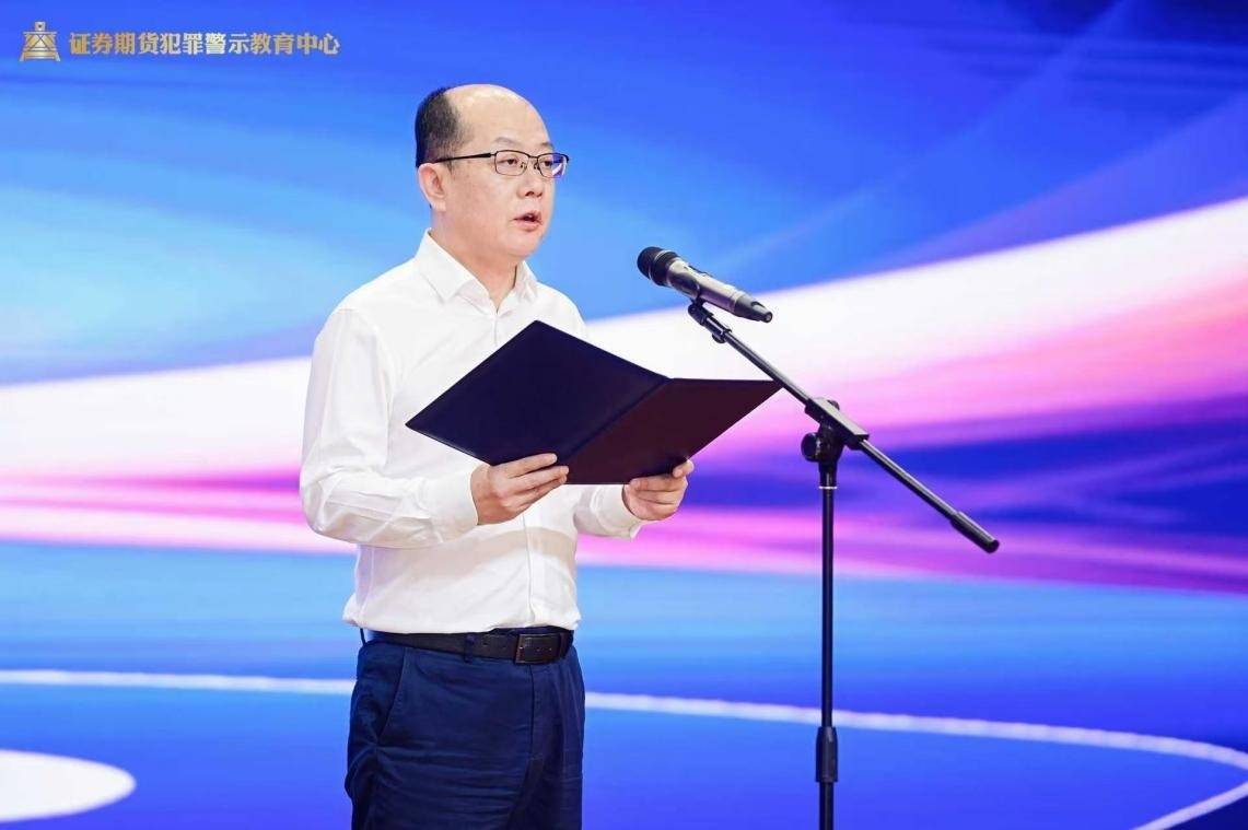 以案为鉴，护航资本市场高质量发展 ——“证券期货犯罪警示教育中心”成功启动