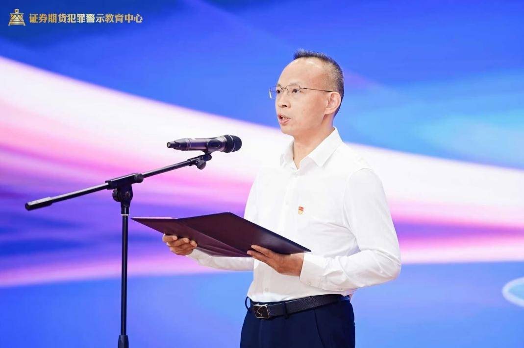 以案为鉴，护航资本市场高质量发展 ——“证券期货犯罪警示教育中心”成功启动