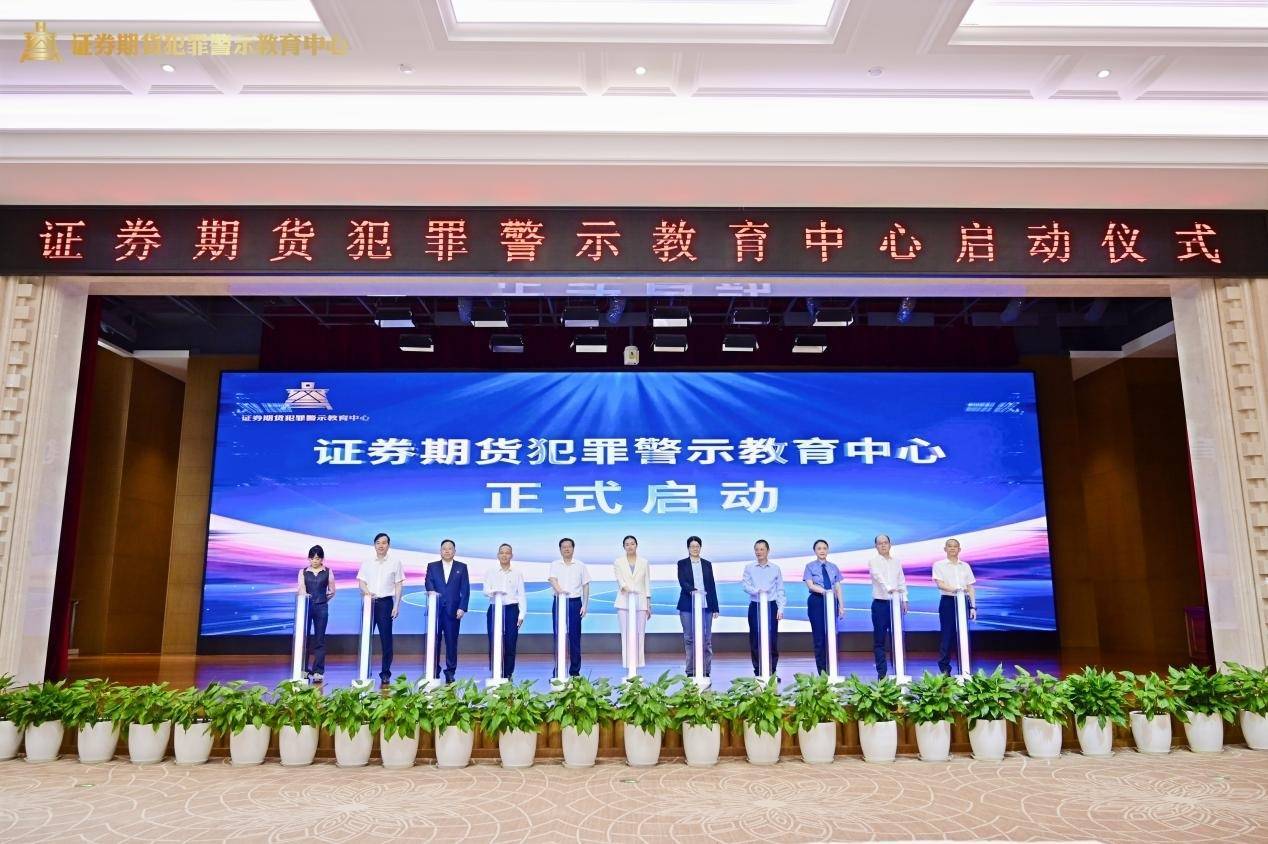 以案为鉴，护航资本市场高质量发展 ——“证券期货犯罪警示教育中心”成功启动