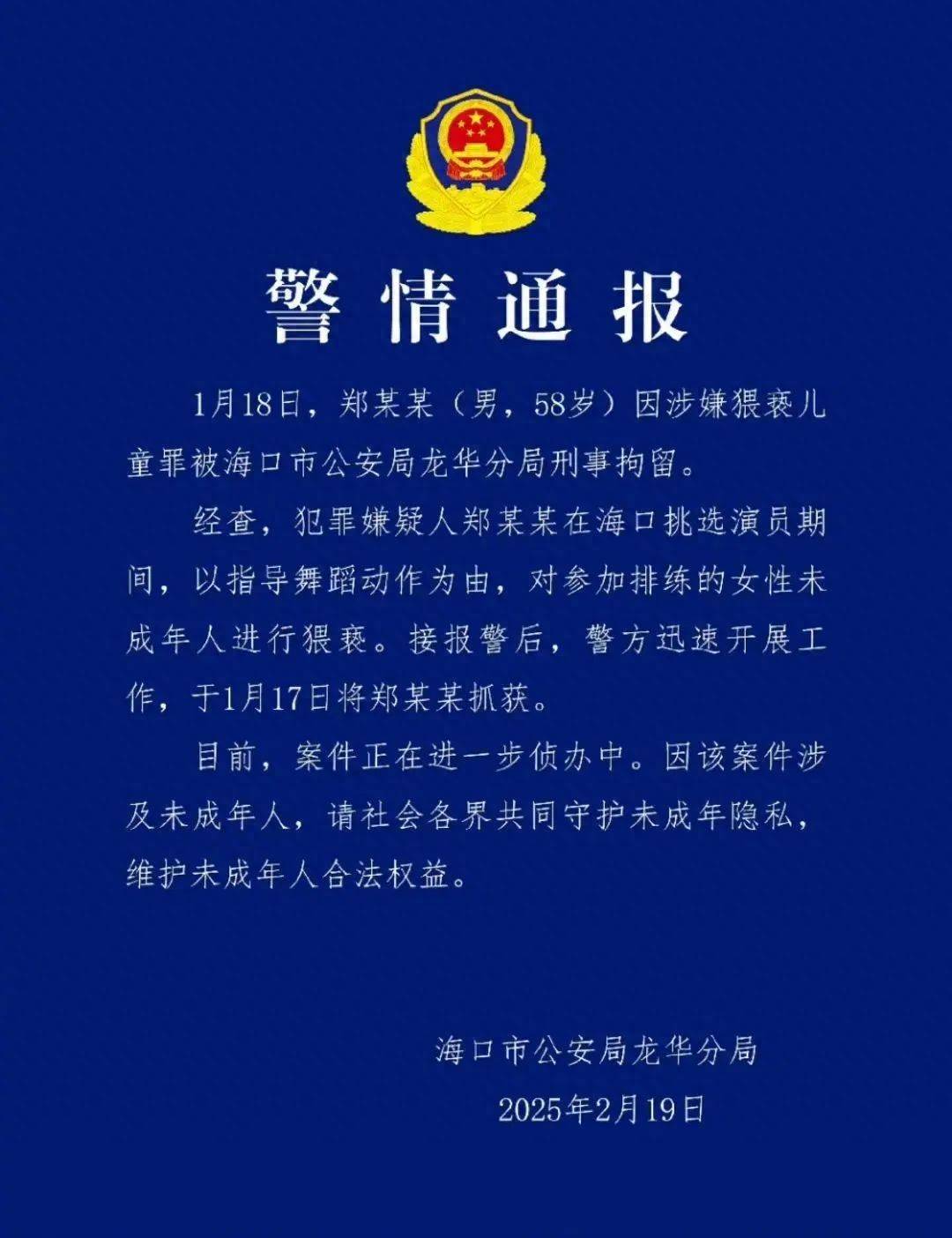 导演郑某峰涉嫌猥亵儿童已被批捕，此前多位演员自曝曾被他侵害