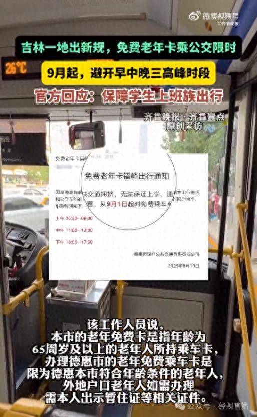 吉林一地将对老年卡实行限时乘车？官方回应：老人错峰出行，保障学生上班族出行