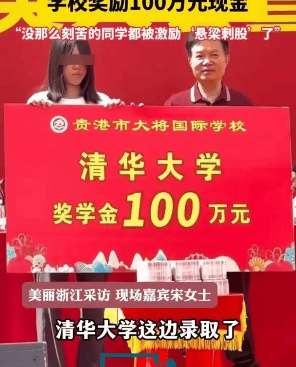 女生考上清华被奖励100万，不是励志故事