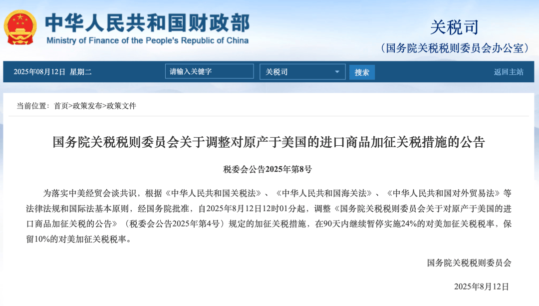 国务院关税税则委员会公告！自8月12日12时01分起调整