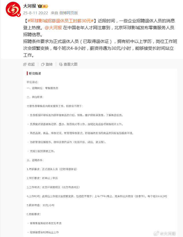 “全民社保”引热议 多家企业开始招聘退休人员：要有正式退休证