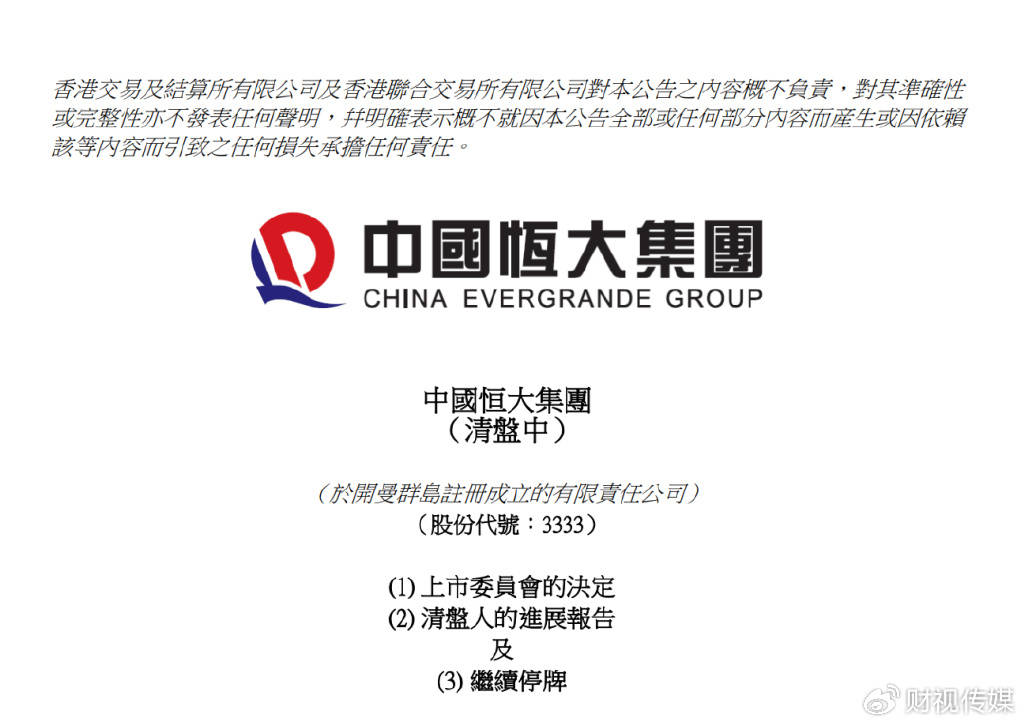 恒大集团取消上市地位，这笔欠账何去何从？