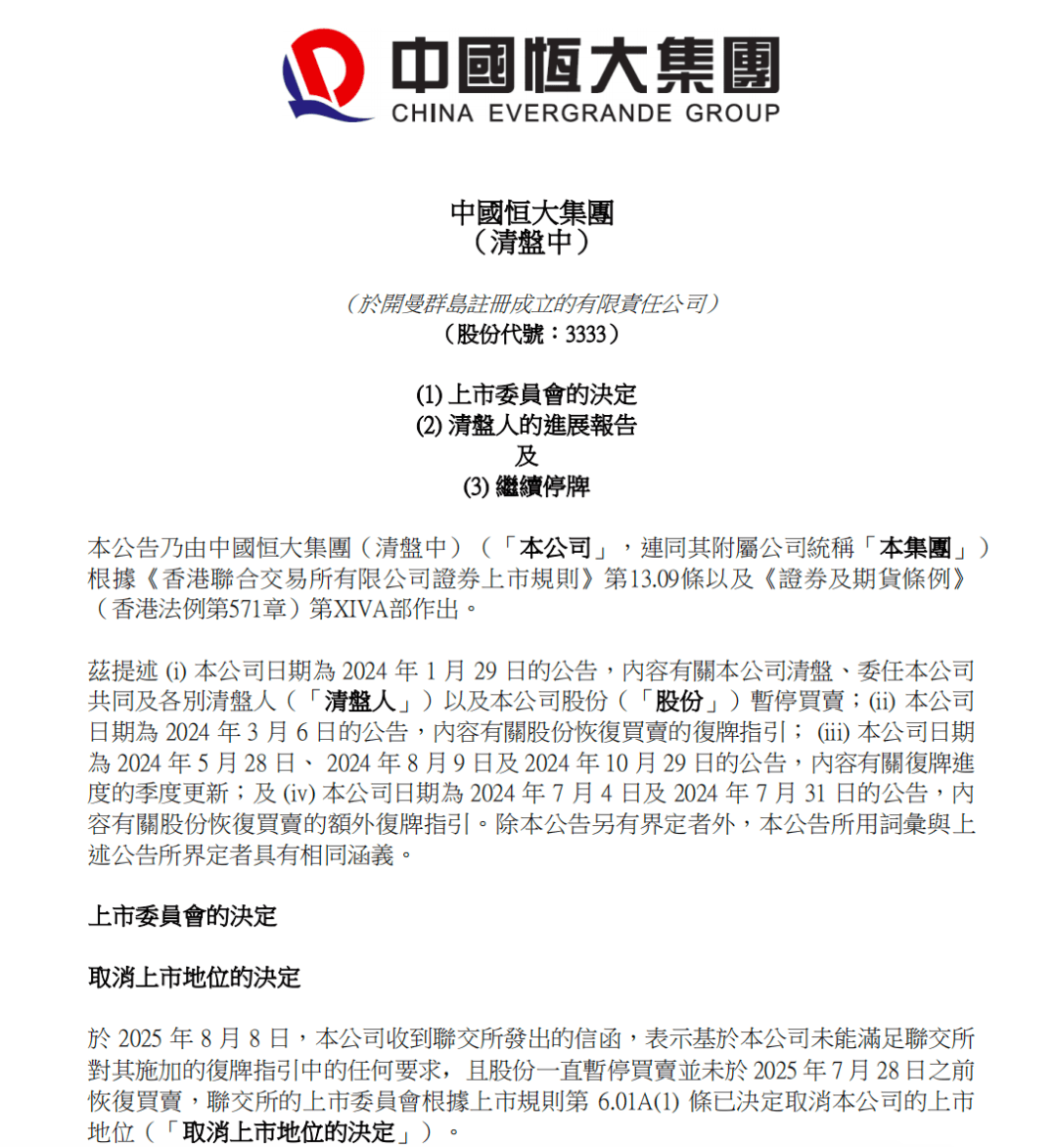 确定退市,“万亿”恒大落幕!许家印、丁玉梅等被追讨超400亿元股息及酬金,全球范围超500亿元资产被冻结