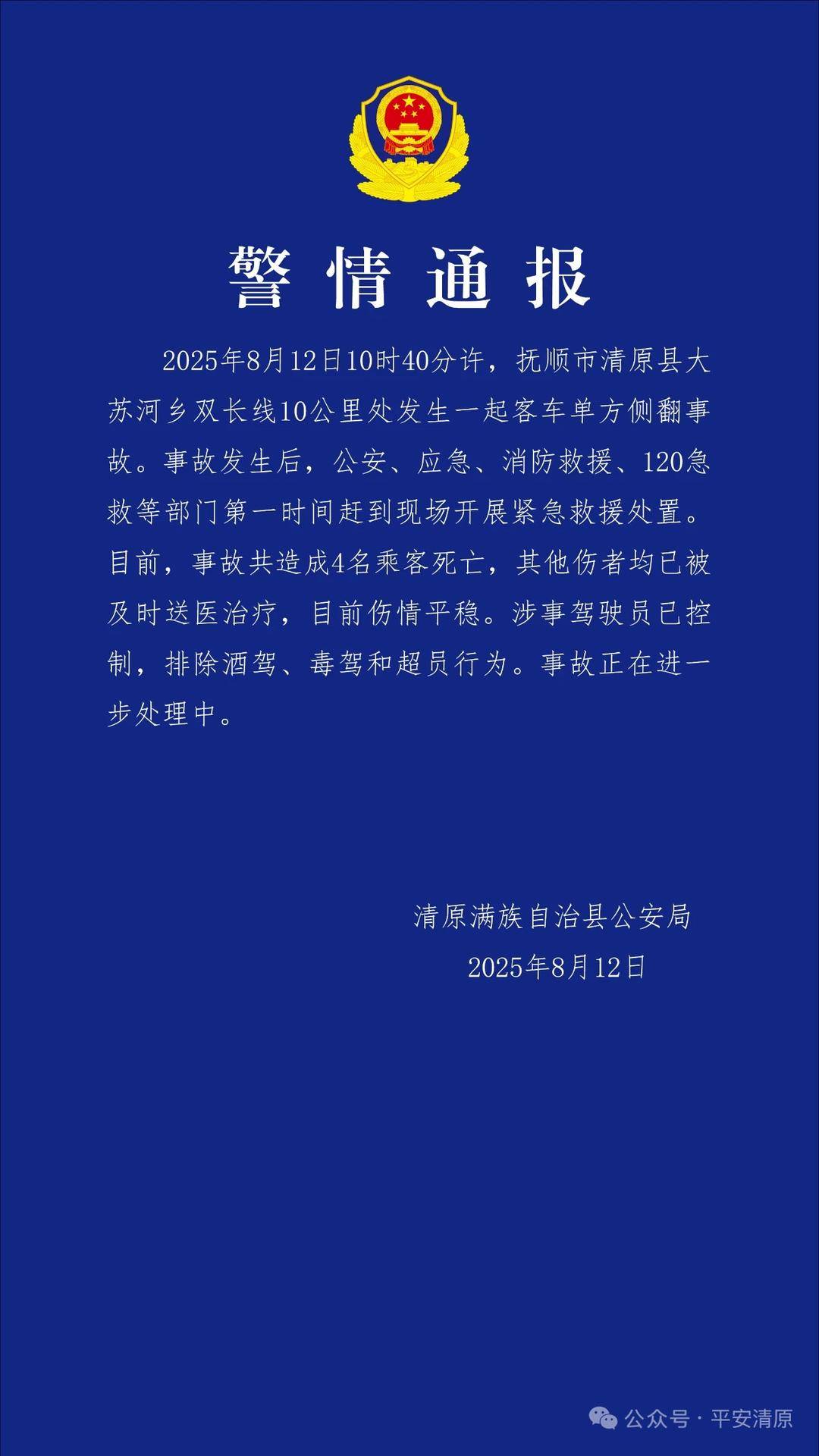 辽宁抚顺一漂流景区内大客车侧翻 当地警方:4名乘客死亡 排除司机酒驾毒驾