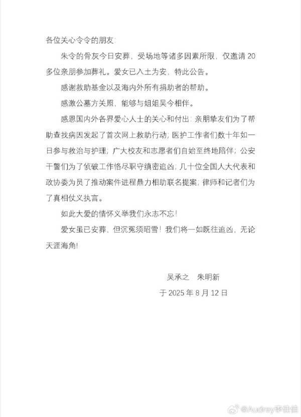 “铊中毒”案当事人朱令骨灰安葬，其父母公告：将一如既往追凶，无论天涯海角