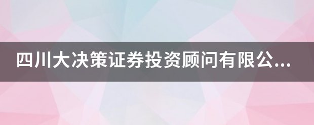 四川大决策证券投资顾问有限公司怎么样？