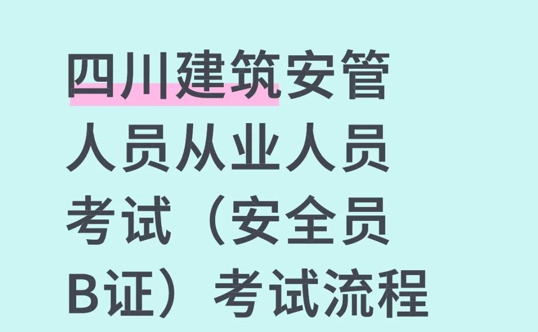 四川建筑安管人员考试（B证题库）