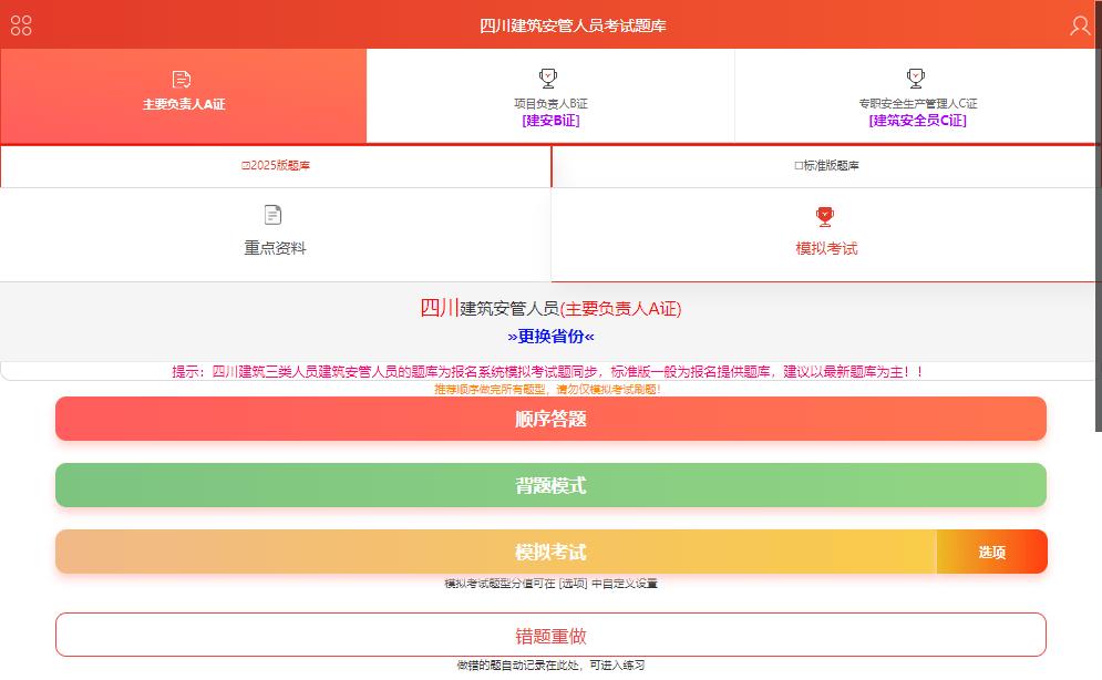 四川建筑安管人员考试（B证题库）