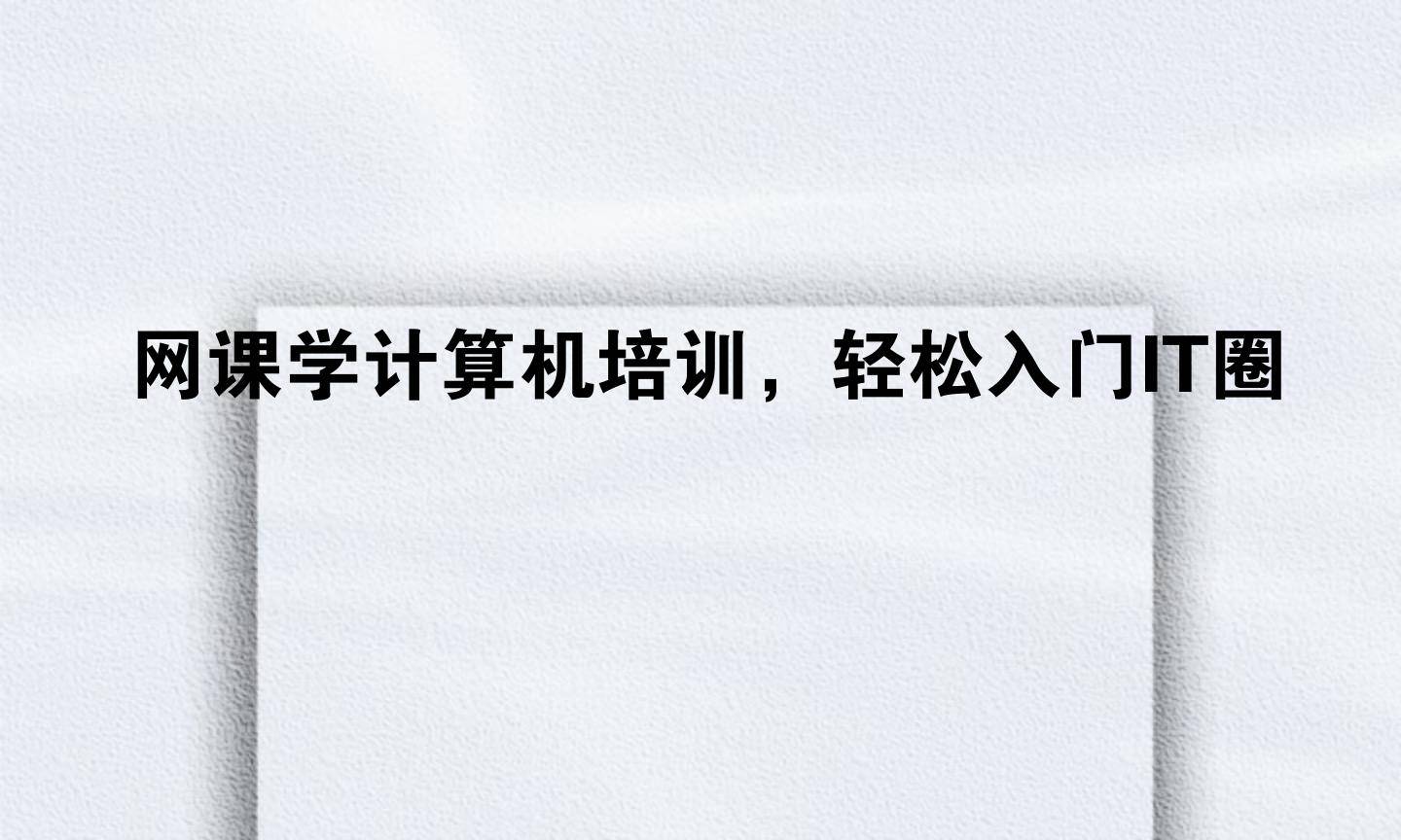 网课学计算机培训，轻松入门IT圈