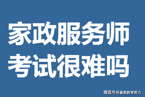 家政服务师资格证去哪个网站报名 家政服务师证考试很难吗