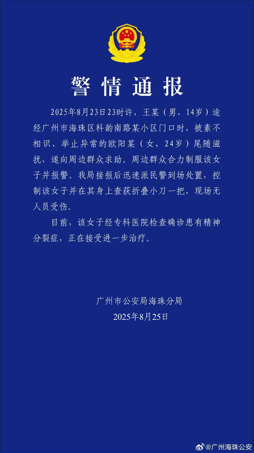 广州警方:欧阳某(女,24岁)尾随滋扰王某(男,14岁),经确诊患有精神分裂症