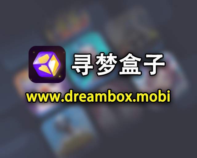 三角洲行动国际服下载方法,无需安装APP,寻梦盒子官网即可下载