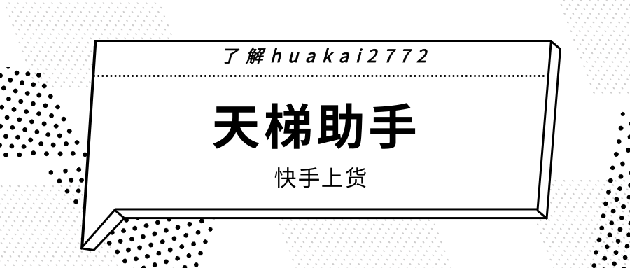 天梯助手官网-快手上货软件-下载官网-拼上快-淘上快-快上快