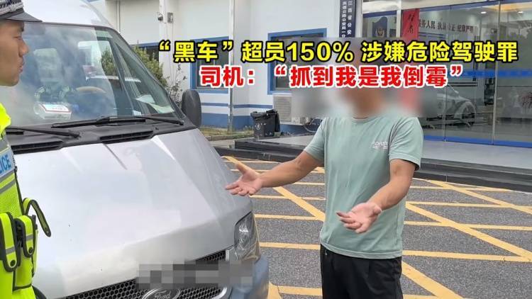 “黑车”超员150%，涉嫌危险驾驶罪，司机：“被抓到是我倒霉”