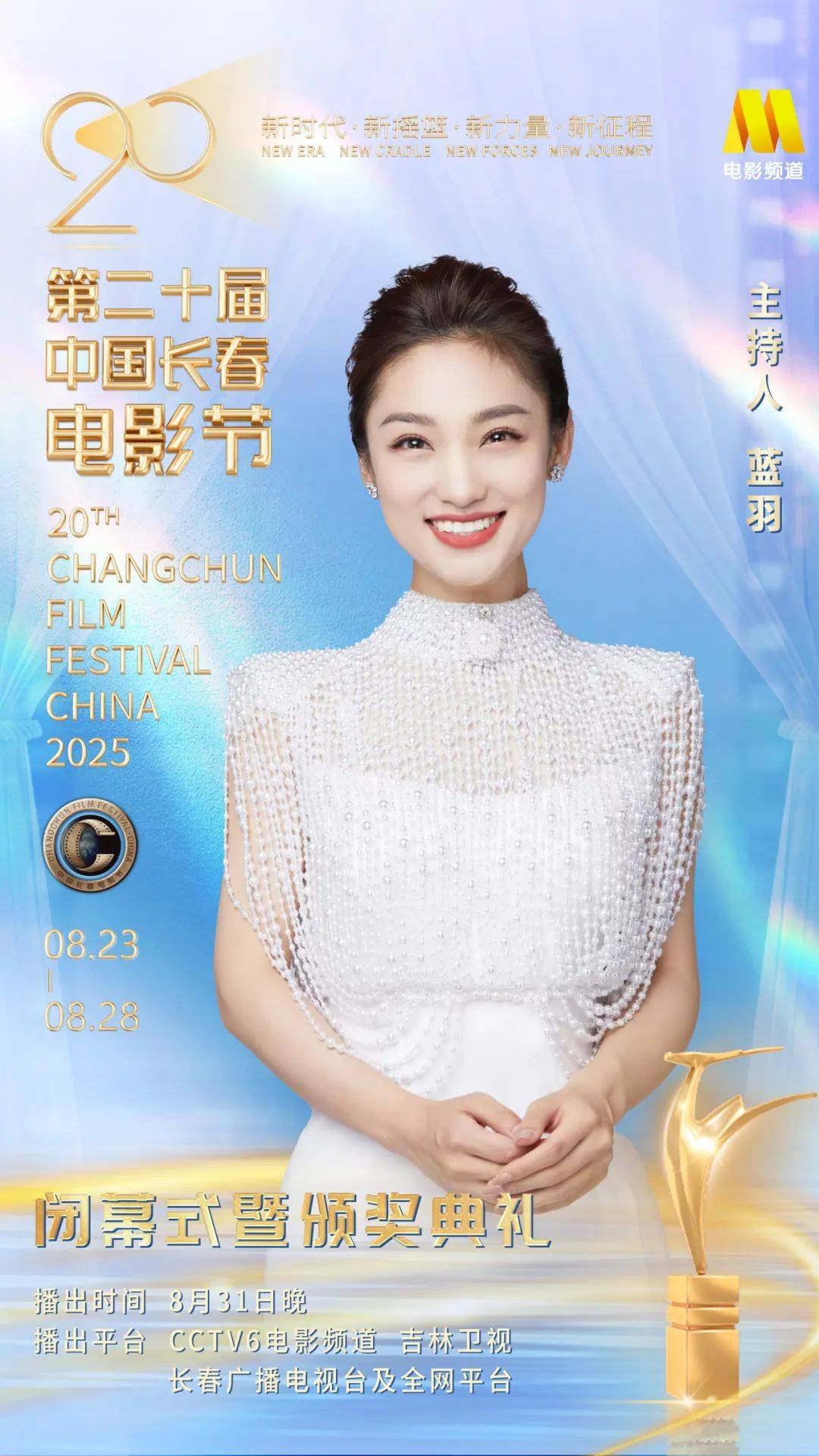 第二十届中国长春电影节闭幕式暨颁奖典礼嘉宾阵容