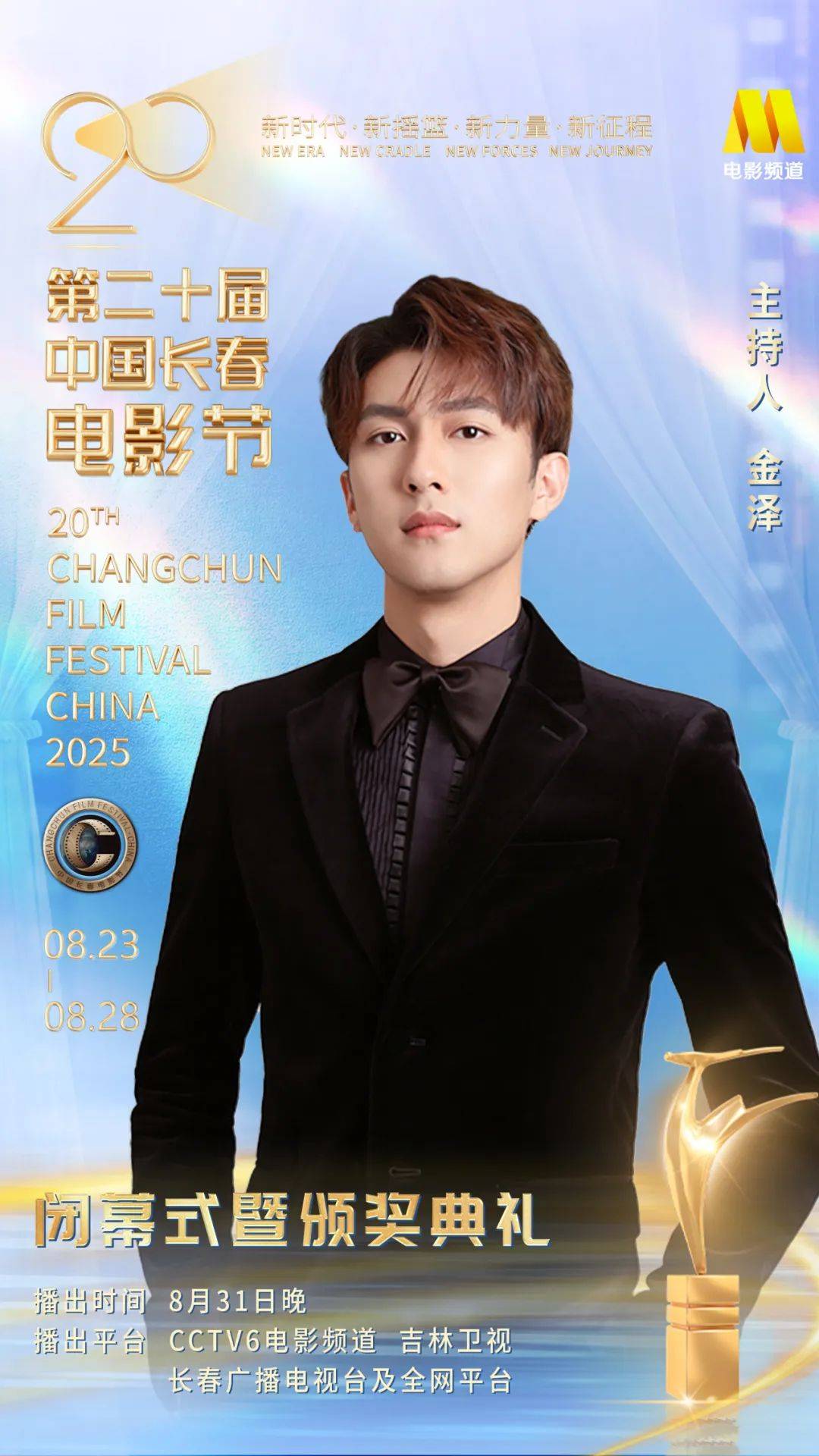 第二十届中国长春电影节闭幕式暨颁奖典礼嘉宾阵容