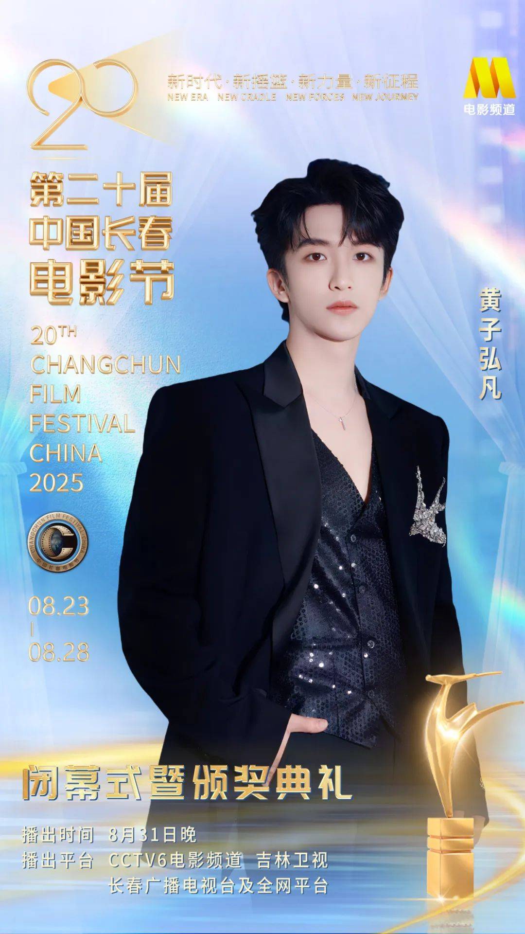 第二十届中国长春电影节闭幕式暨颁奖典礼嘉宾阵容