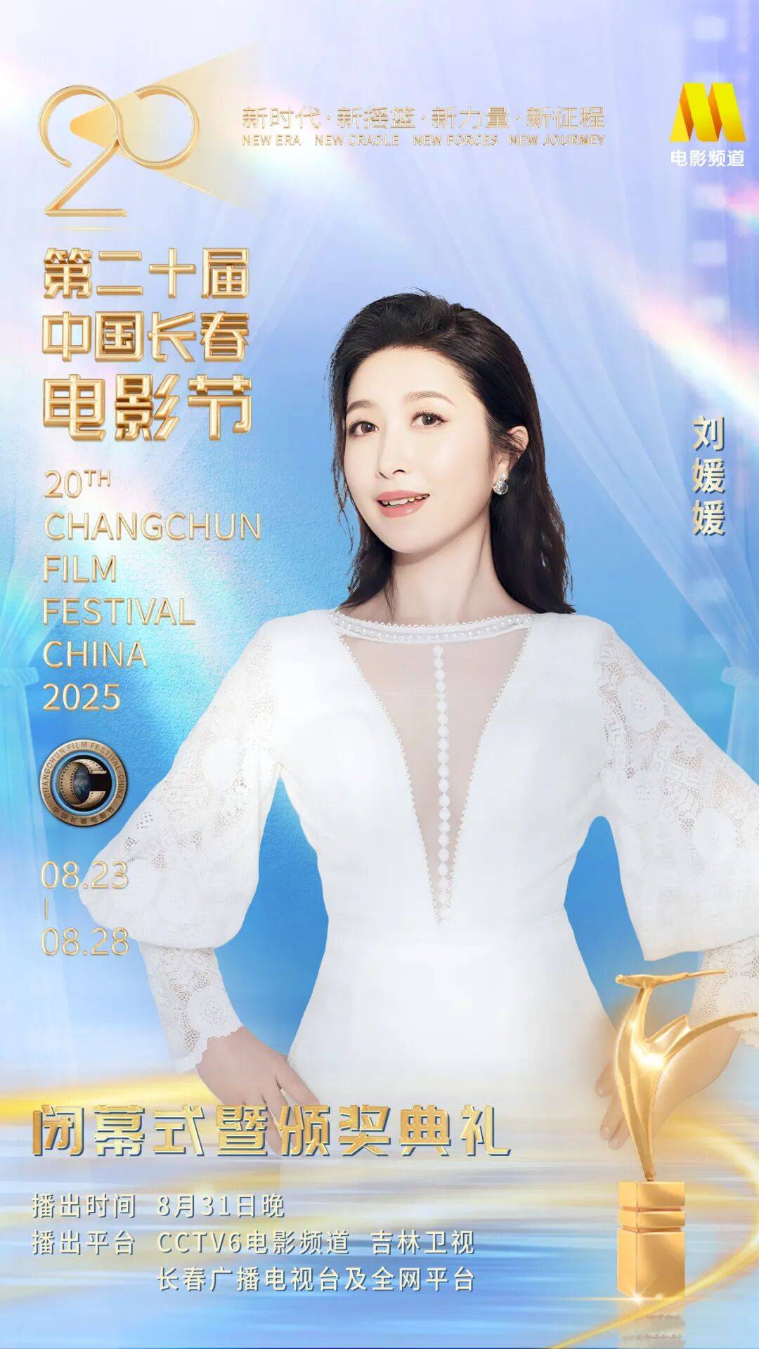 第二十届中国长春电影节闭幕式暨颁奖典礼嘉宾阵容