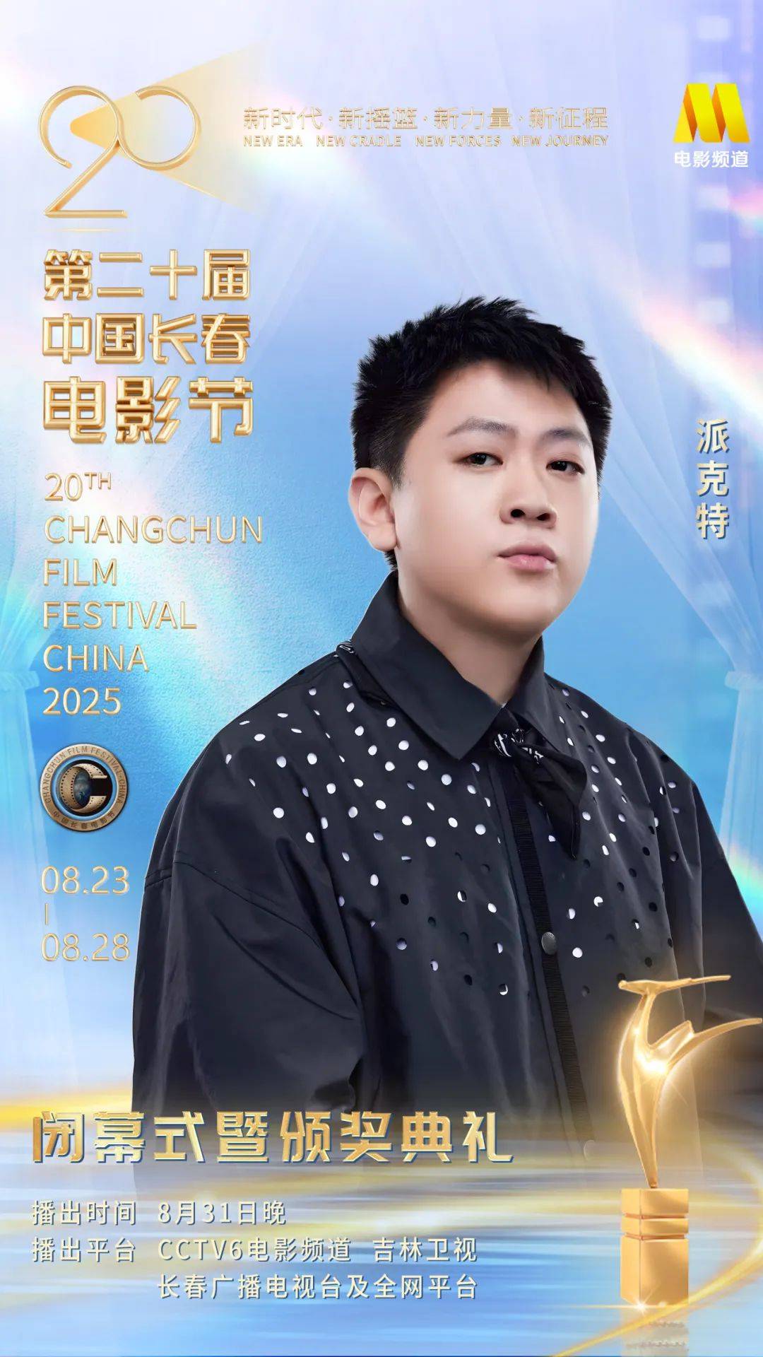 第二十届中国长春电影节闭幕式暨颁奖典礼嘉宾阵容