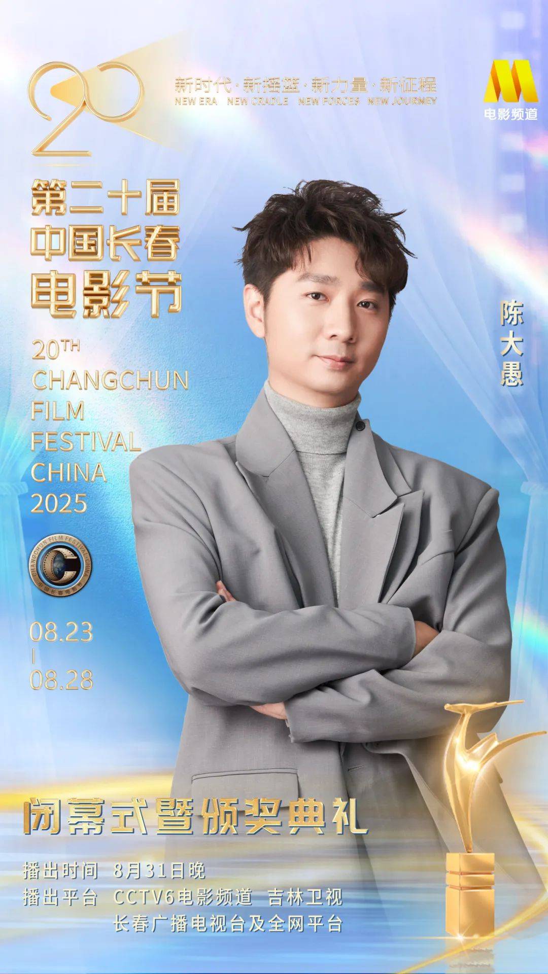 第二十届中国长春电影节闭幕式暨颁奖典礼嘉宾阵容