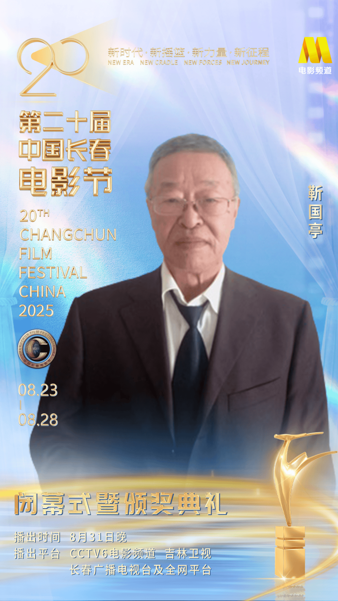 第二十届中国长春电影节闭幕式暨颁奖典礼嘉宾阵容