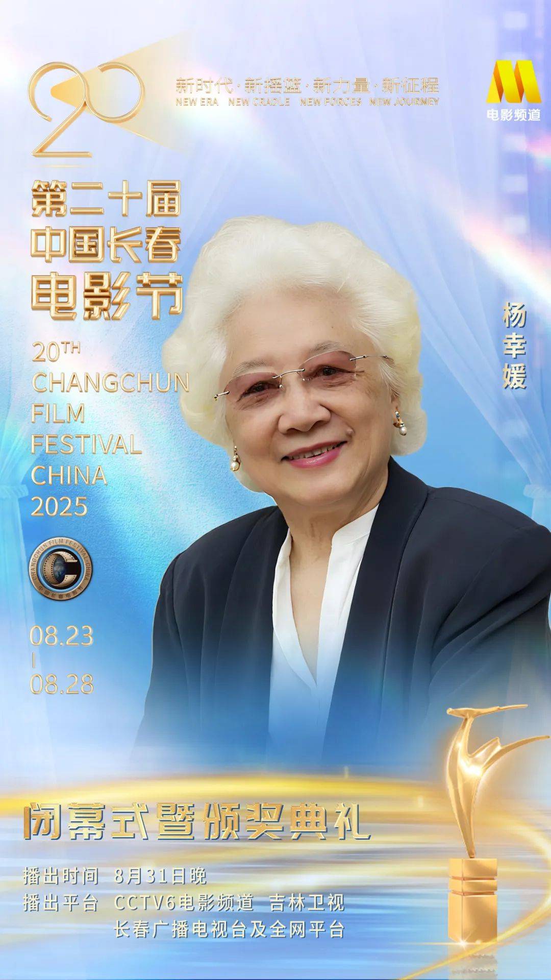 第二十届中国长春电影节闭幕式暨颁奖典礼嘉宾阵容