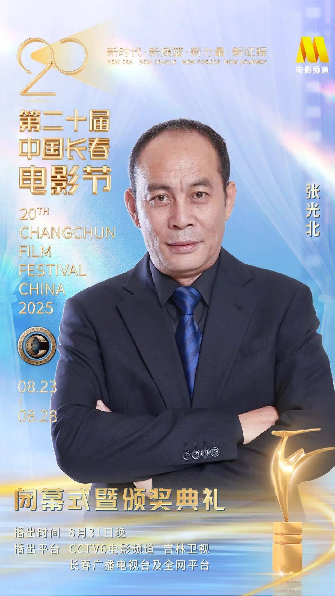 第二十届中国长春电影节闭幕式暨颁奖典礼嘉宾阵容