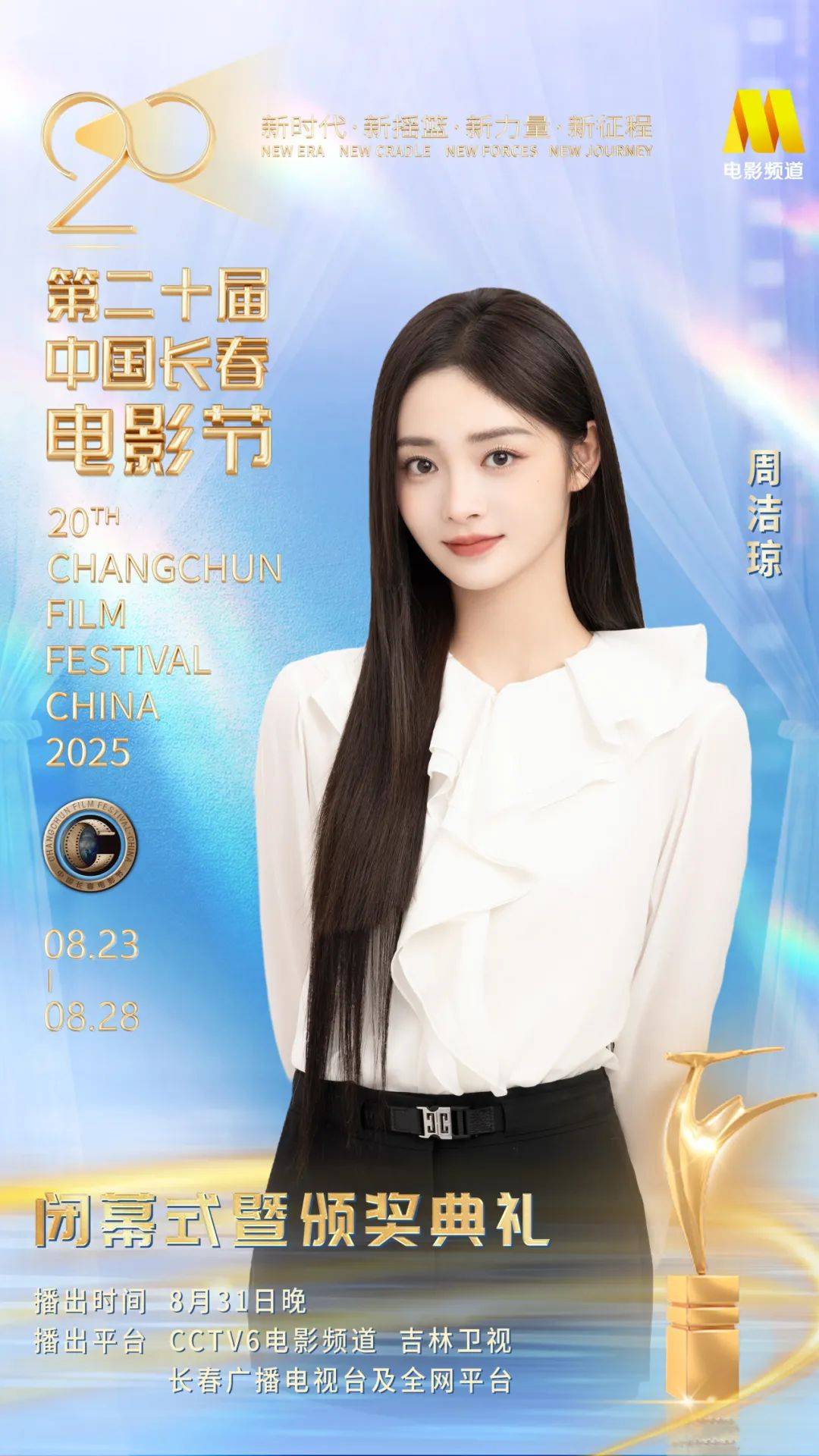 第二十届中国长春电影节闭幕式暨颁奖典礼嘉宾阵容