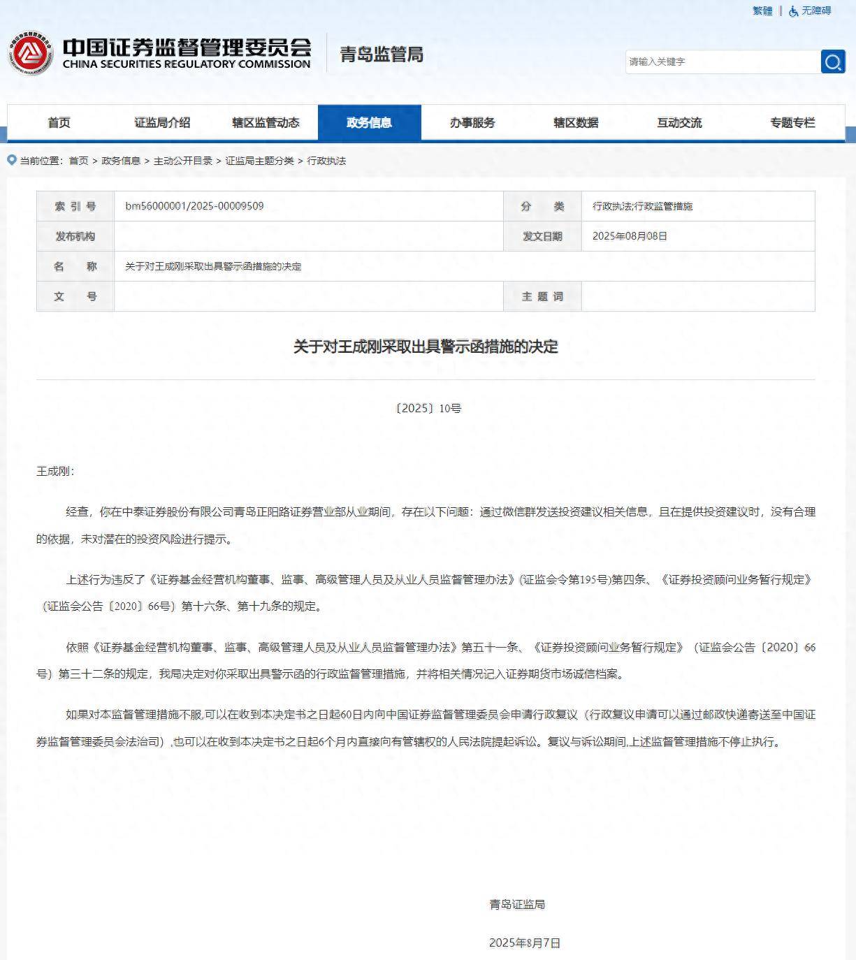 通过微信群发送投资建议 中泰证券一从业人员被罚