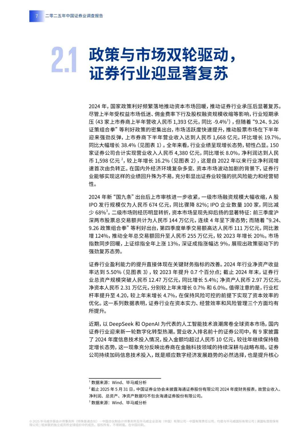 2025中国证券业调查报告(附下载)