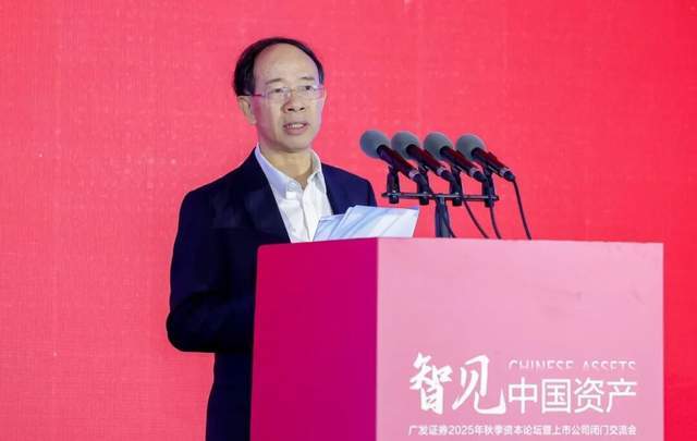 广发证券2025年秋季资本论坛观点速看
