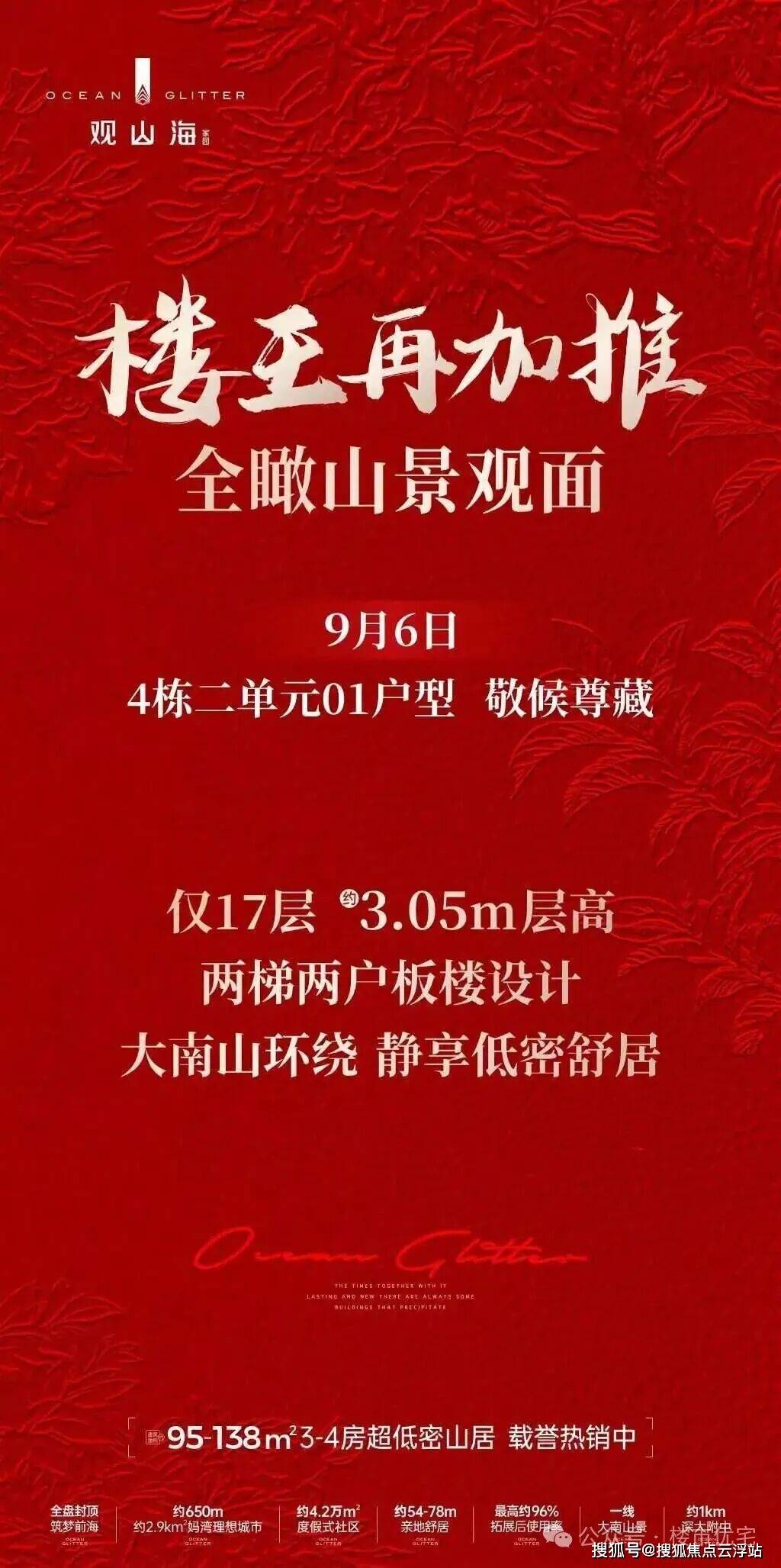 深圳南山【观山海家园】楼王加推01户型，纯板楼南北通，一梯一户，改善首选、售楼处电话！