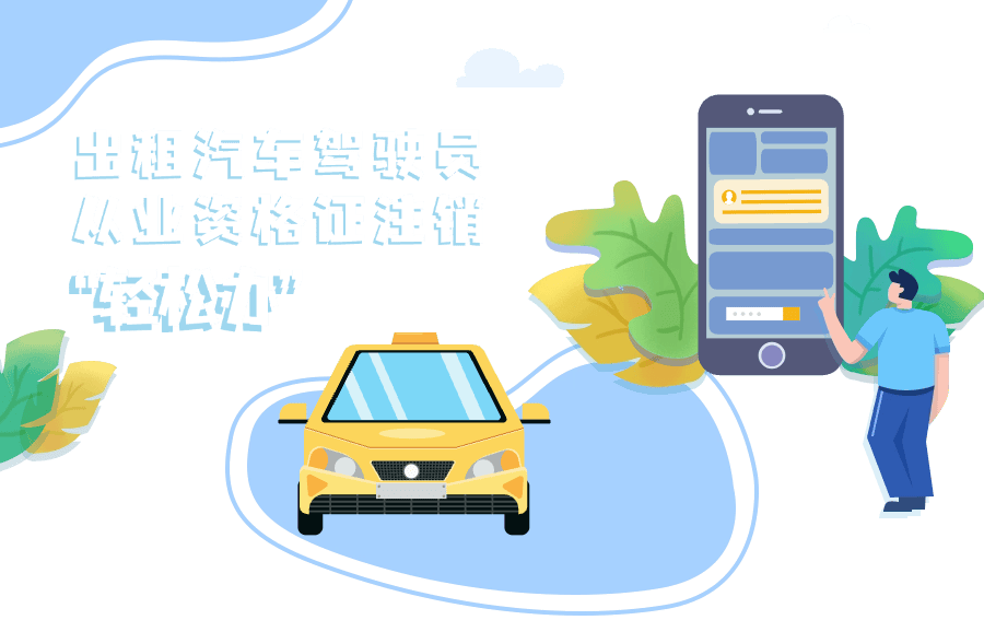 出租汽车驾驶员从业资格证注销 “轻松办”