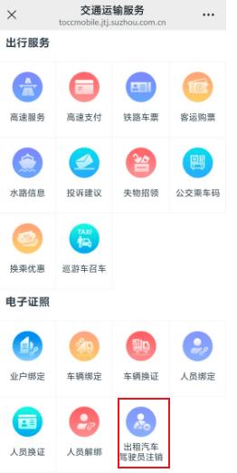 出租汽车驾驶员从业资格证注销 “轻松办”