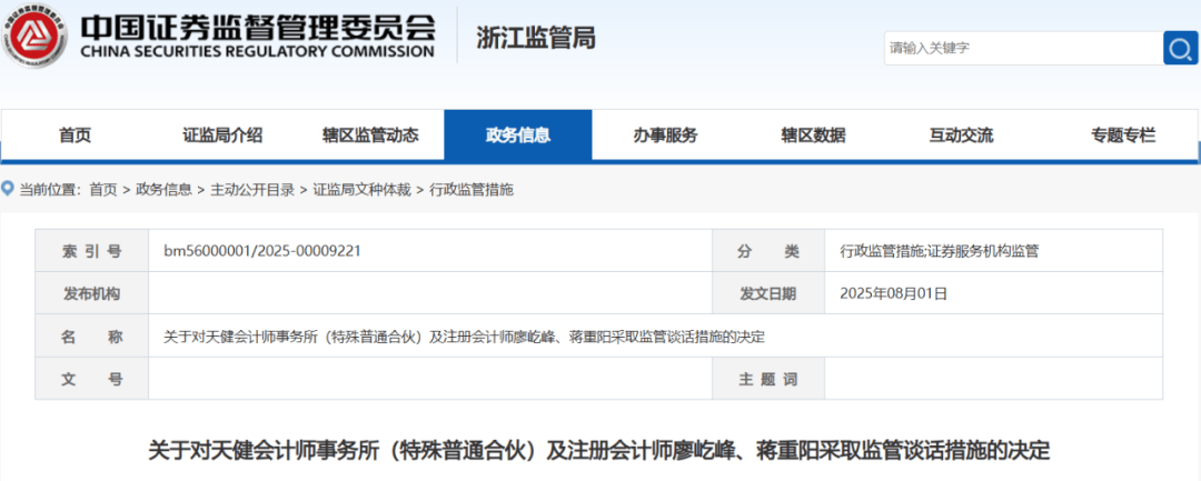 天健及2名签字注会被监管谈话！