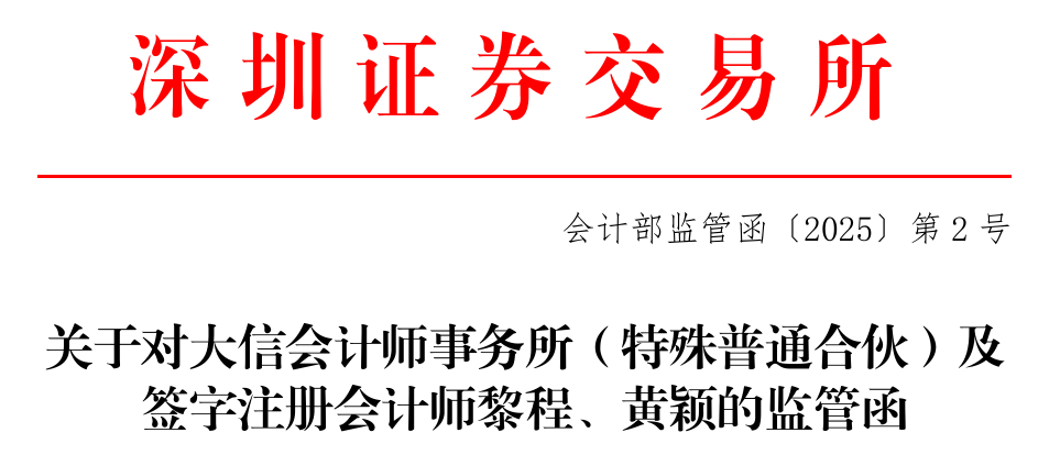 大信所及2名签字注会收监管函！