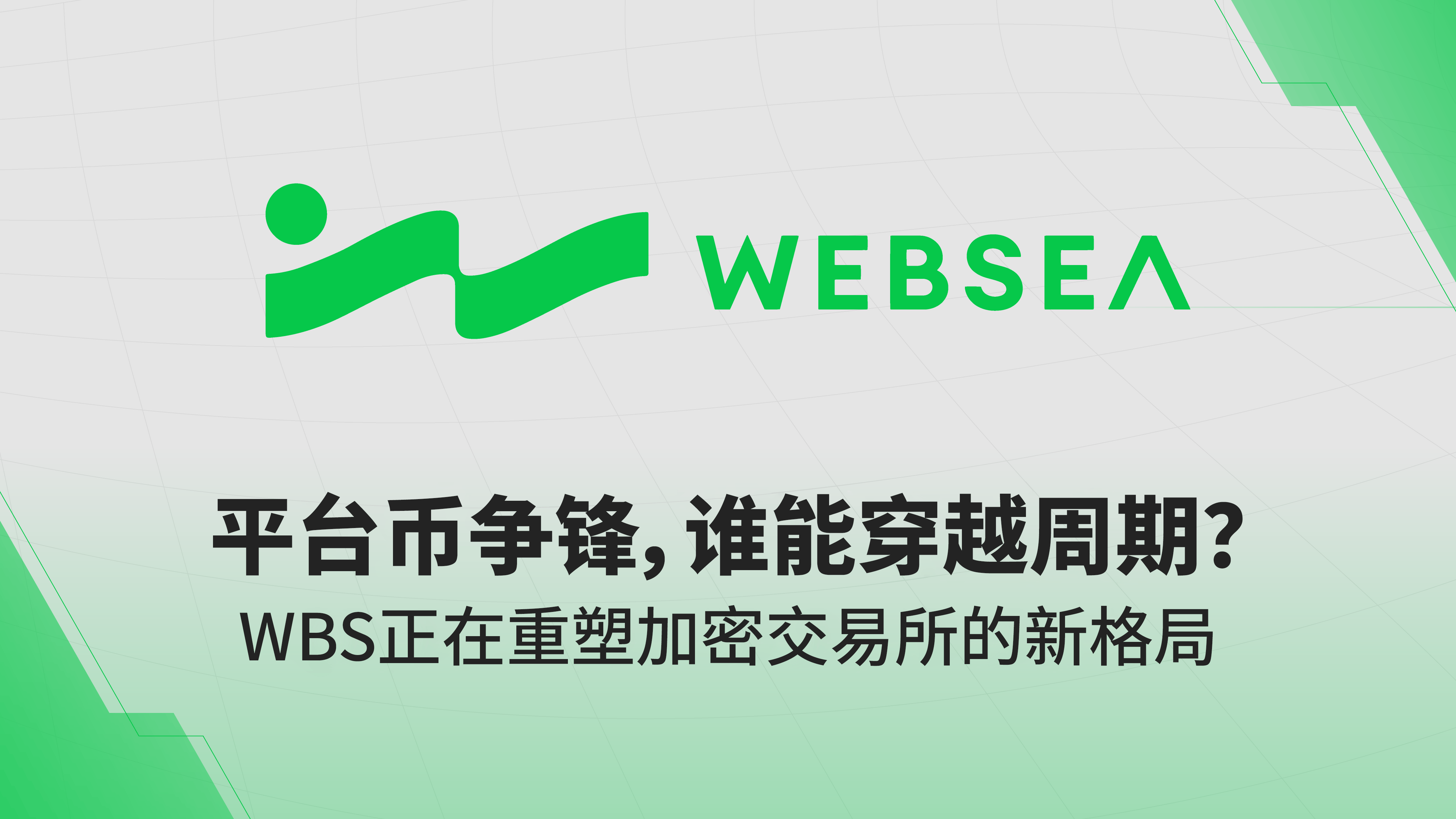 平台币争锋，谁能穿越周期？WBS正在重塑加密交易所的新格局