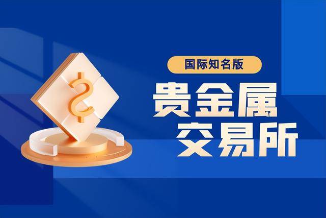 国内十大知名贵金属交易所正规平台2025最新排名