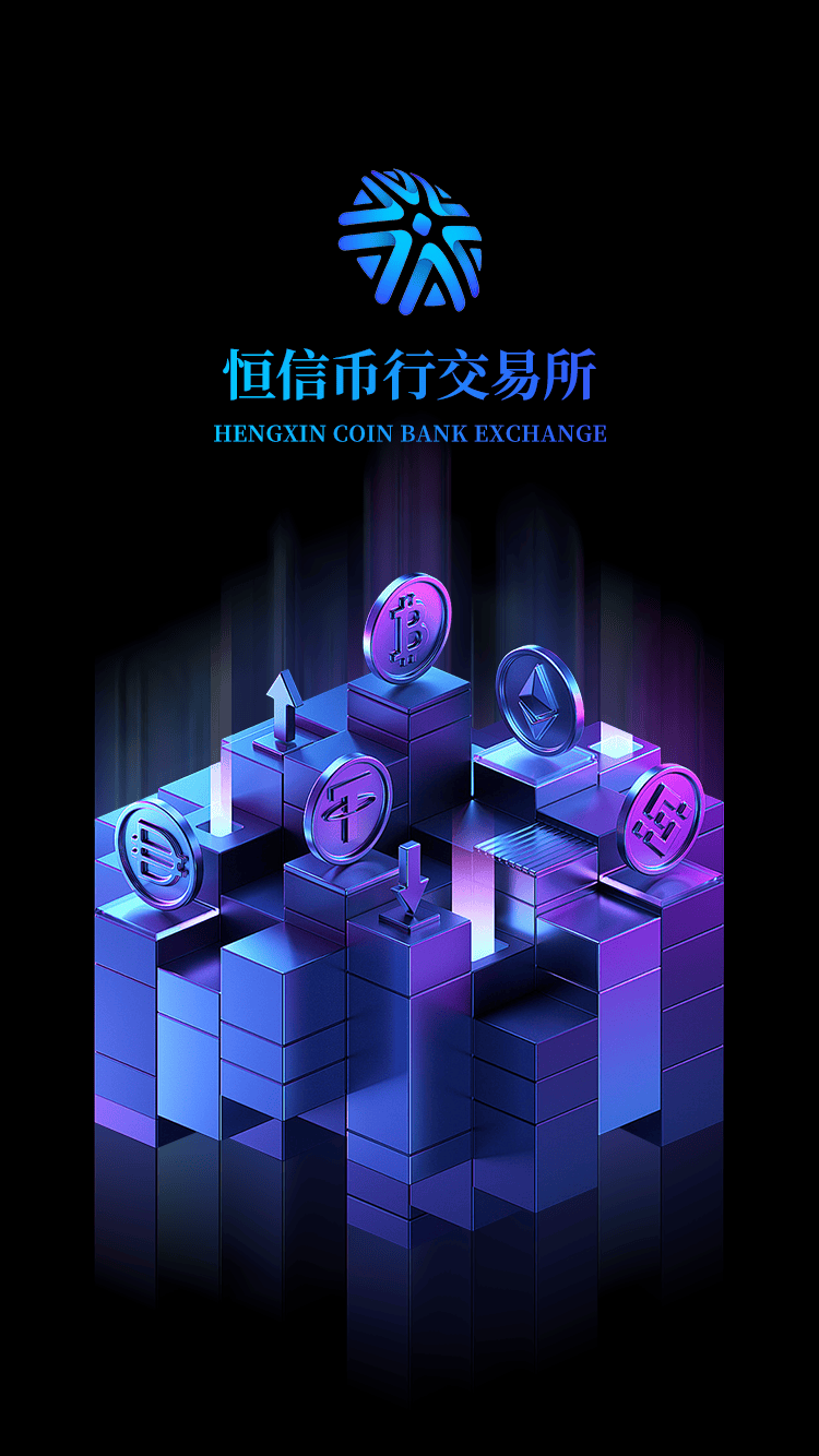 恒信币行：跻身全球主流的合规数字交易平台