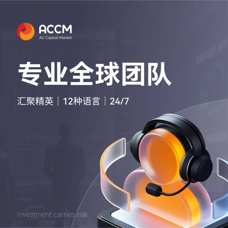 AC资本（ACCM）用七大优势定义2025年靠谱交易平台