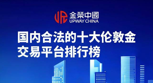 伦敦金交易平台合法吗？国内合法的十大伦敦金交易平台排行榜