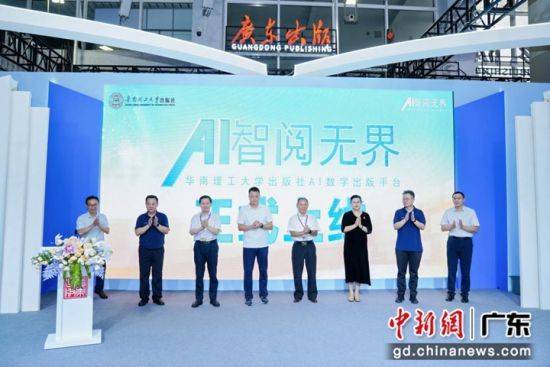 华南理工大学出版社发布AI数字出版平台