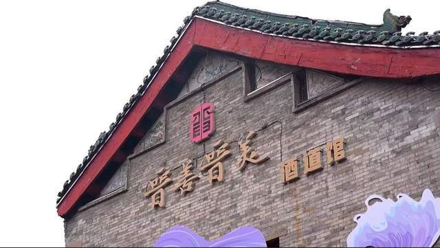 杏花村汾酒专业镇太原体验中心启幕暨晋善晋美酒道馆共创平台同步发布！共筑清香白酒全国化新支点